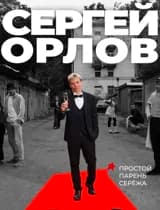 Сергей Орлов "Звезда"