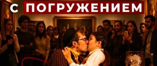 Иммерсивный Спектакль "Осторожно женщины"