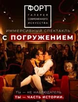 Иммерсивный Спектакль "Осторожно женщины"