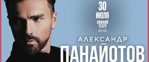 Александр Панайотов