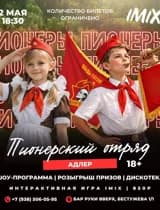 Пионерский отряд