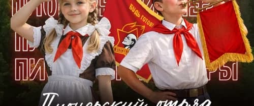 Пионерский отряд