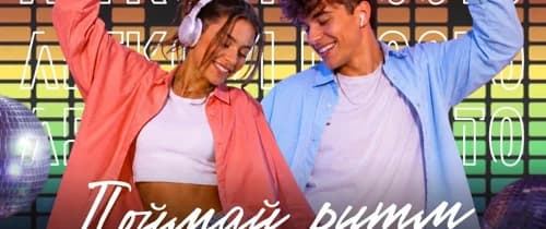ПОЙМАЙ РИТМ! КВИЗ
