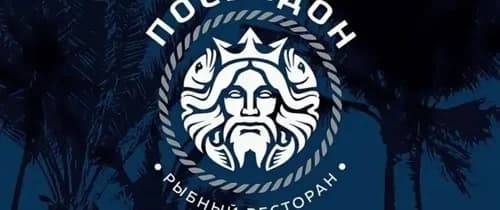 Посейдон