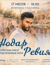Нодар Ревия