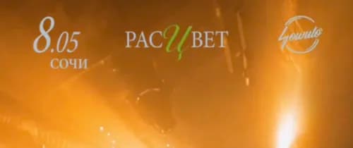 Расцвет