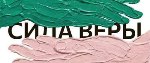 "Сила Веры"