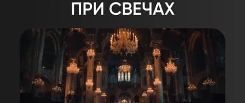 Симфония Линкин Парк при свечах