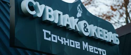 Сувлак Кебаб