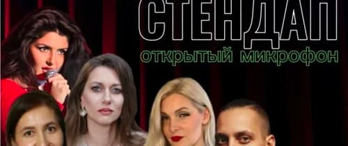 Открытый Микрофон (стендап шоу)