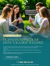 Психологическая игра "Сказки" в парке