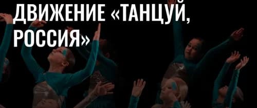 Танцуй Россия - прямое включение полуфинал