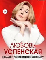 Концерт Любовь Успенская