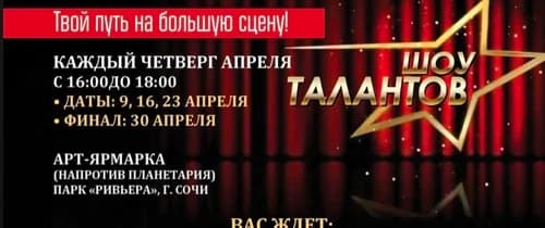 Фестиваль Шоу Талантов