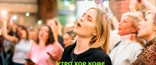 Утро.Хор.Кофе