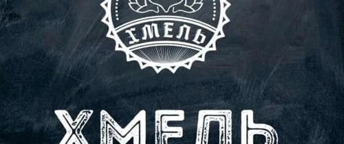 Хмель 