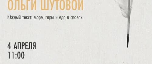 Большая Литературная Мастерская Ольги Шутовой