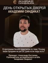 День открытых дверей от ЦВК АКАДЕМИИ СИНДИКАТА.