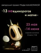 Выставка - проект "13 НЕединорогов и магия" Рады Малютиной 