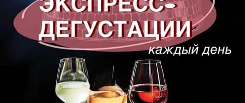 Экспресс-дегустации