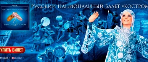 Национальное Шоу России «Кострома»