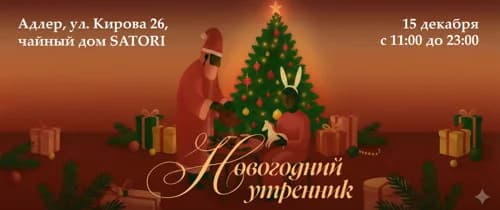 НОВОГОДНИЙ УТРЕННИК 🎄
