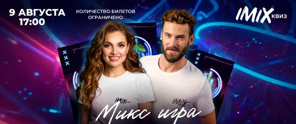 МИКС ИГРА