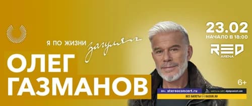 Олег Газманов — концертный тур «Я по жизни загулял»