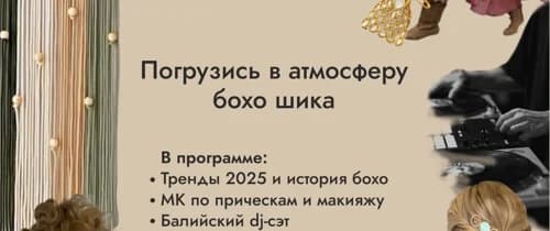 08.06 | 15:00–19:00 | Boho Party 