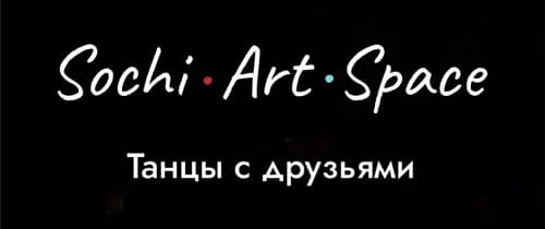 Танцы с друзьями
