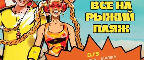 Открытие пляжа "Рыжий"