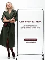 Стильная встреча