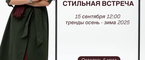 Стильная встреча