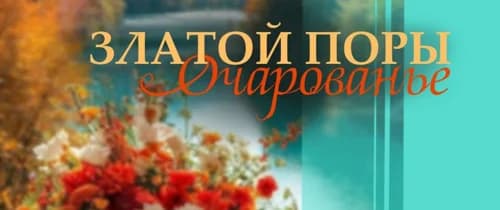 Золотой пора очарование 