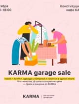 Гаражная распродажа