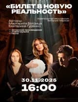 Музыкально-поэтический концерт "Билет в новую реальность"