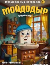 Спектакль "Мойдодыр"