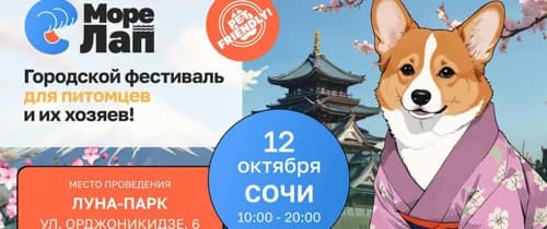 Фестиваль Море лап