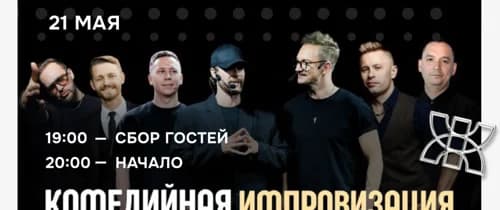 Комедийная Импровизация 