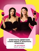 Пила вино и хохотала. Спектакль-девичник