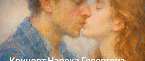 Концерт Нарека Геворгяна «Любовь – это импровизация»