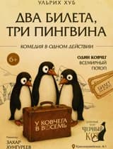 Спектакль "Два билета-три пингвина"