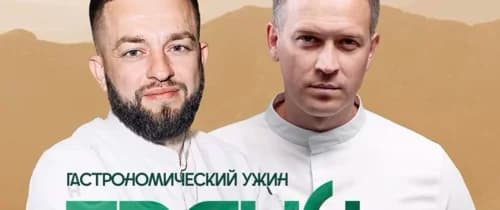 Гастро ужин «Грани вкуса»