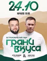 Гастро ужин «Грани вкуса»