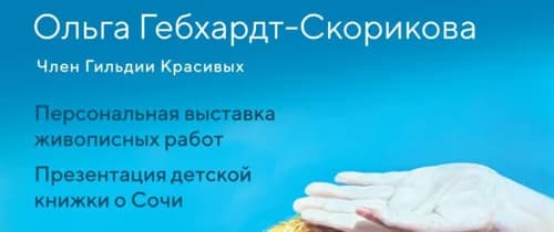 Выставка Ольги Гебхардт-Скориковой «Остров Светлого»