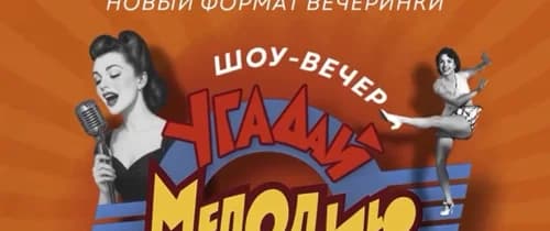 Угадай мелодию 