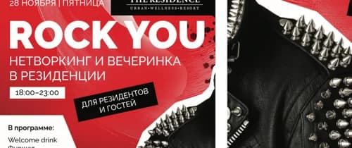 ROCK YOU Нетворкинг и Вечеринка в Резиденции