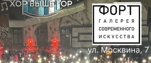 Хит Хор в Сочи