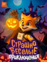 Страшно веселые приключения 