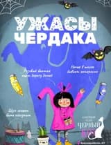 Мюзикл "Ужасы Чердака"